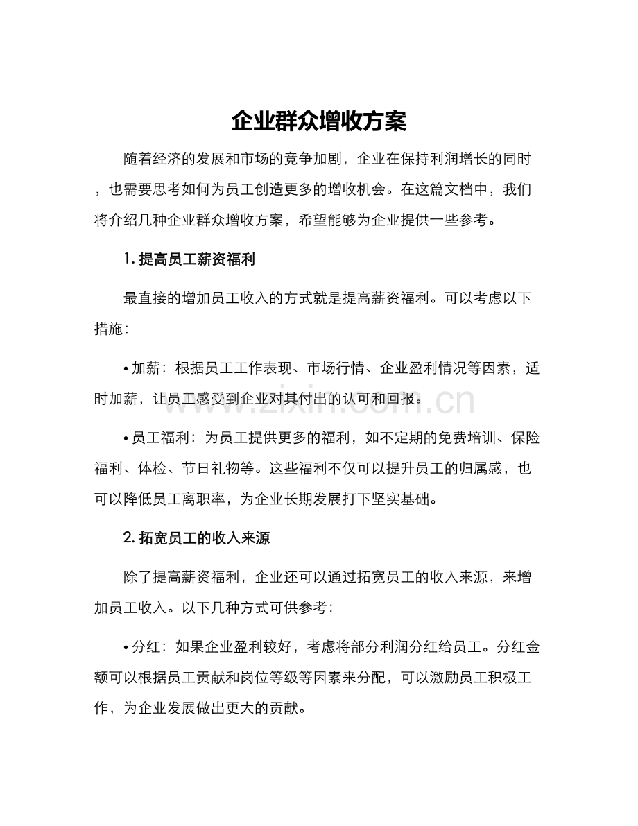 企业群众增收方案.docx_第1页