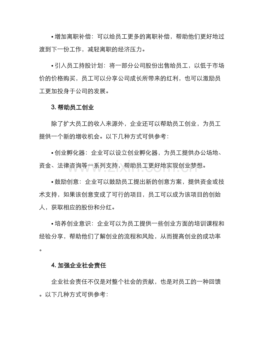 企业群众增收方案.docx_第2页