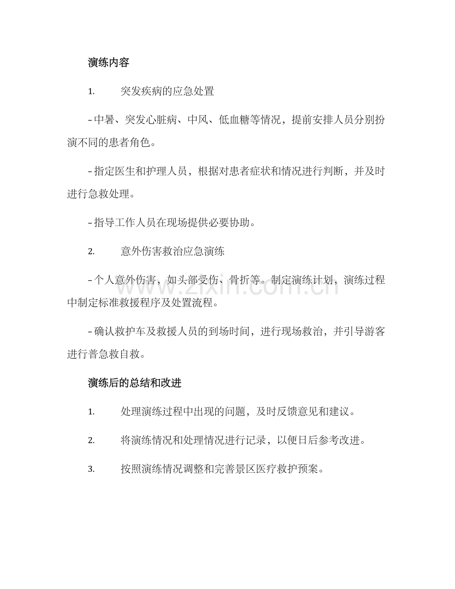 景区医疗救护演练方案.docx_第2页