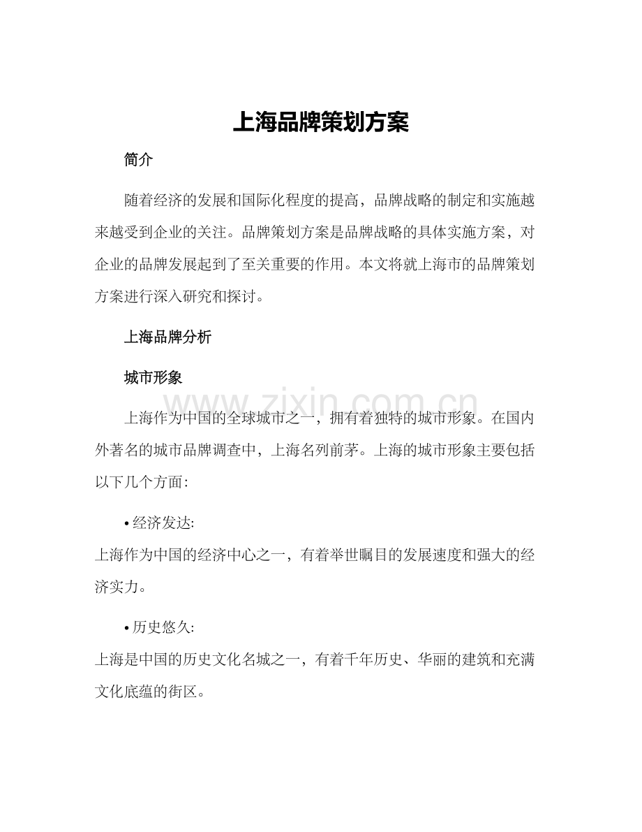 上海品牌策划方案.docx_第1页