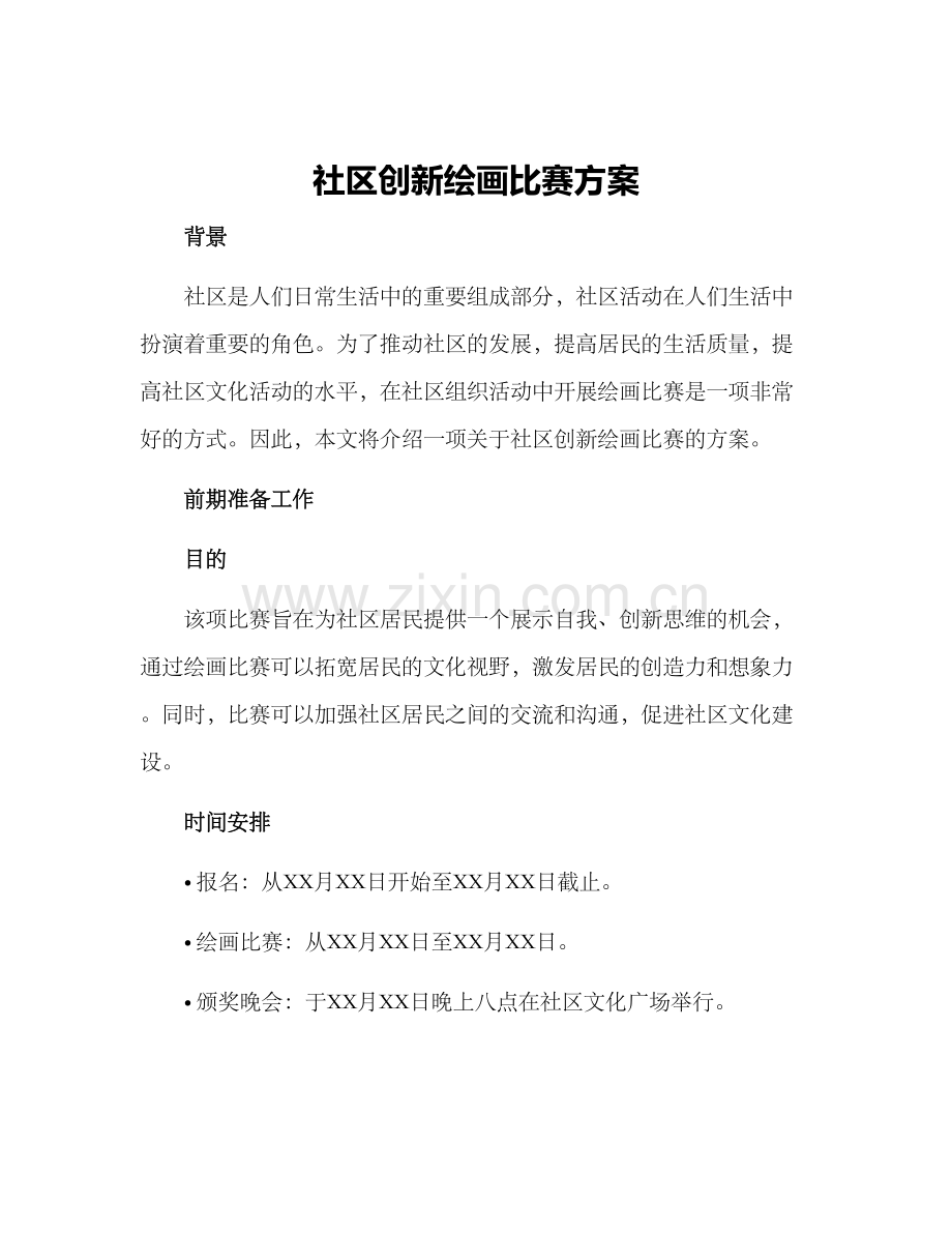 社区创新绘画比赛方案.docx_第1页