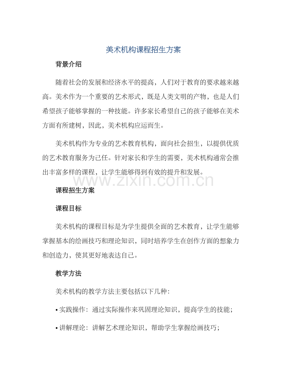 美术机构课程招生方案.docx_第1页