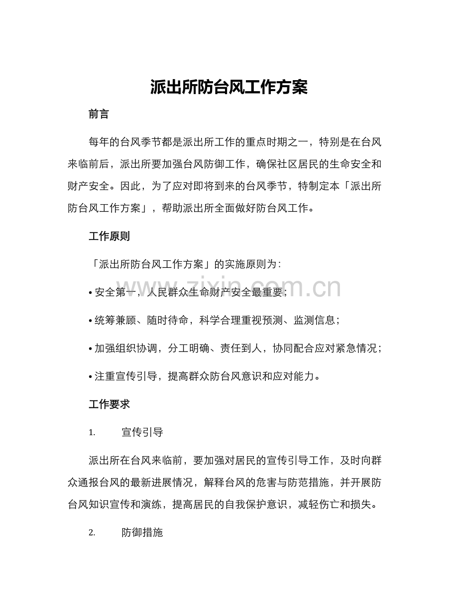 派出所防台风工作方案.docx_第1页