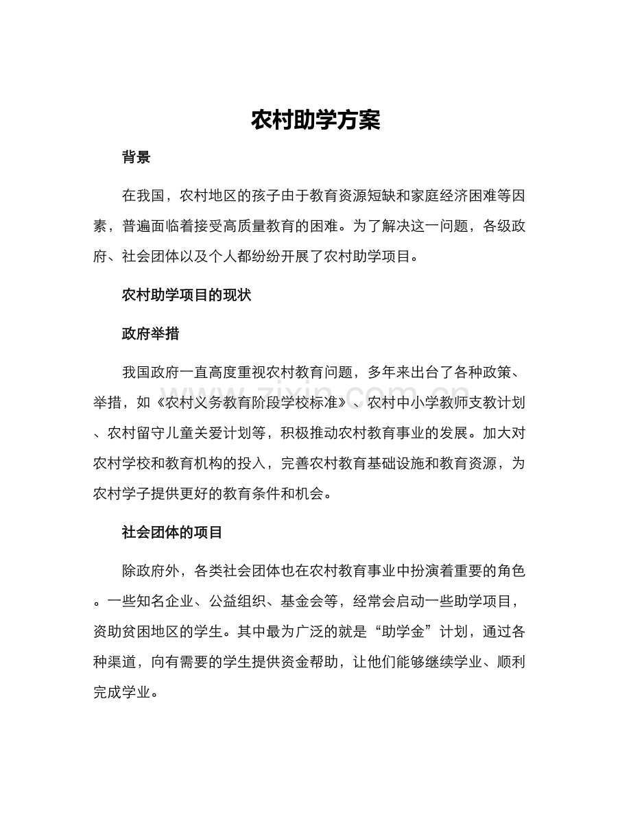 农村助学方案.docx_第1页