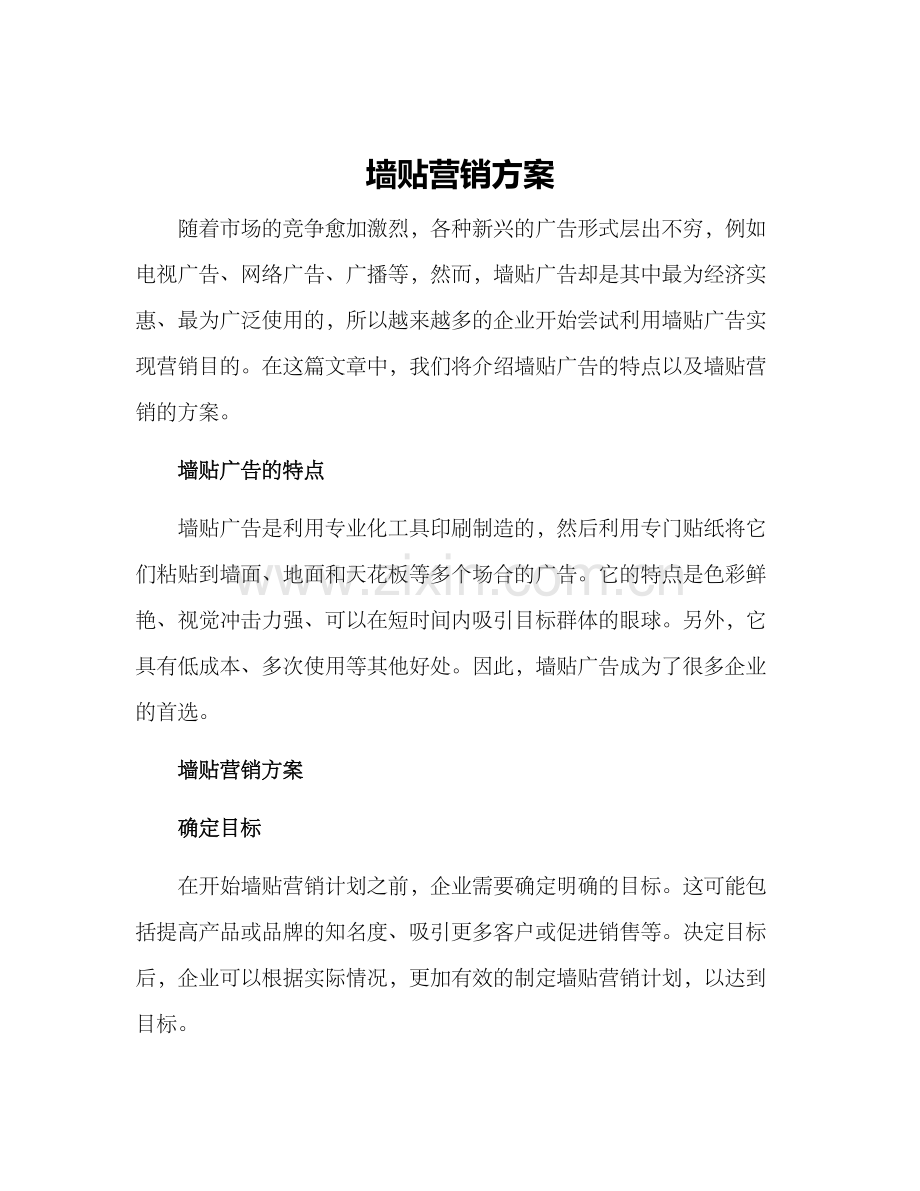 墙贴营销方案.docx_第1页