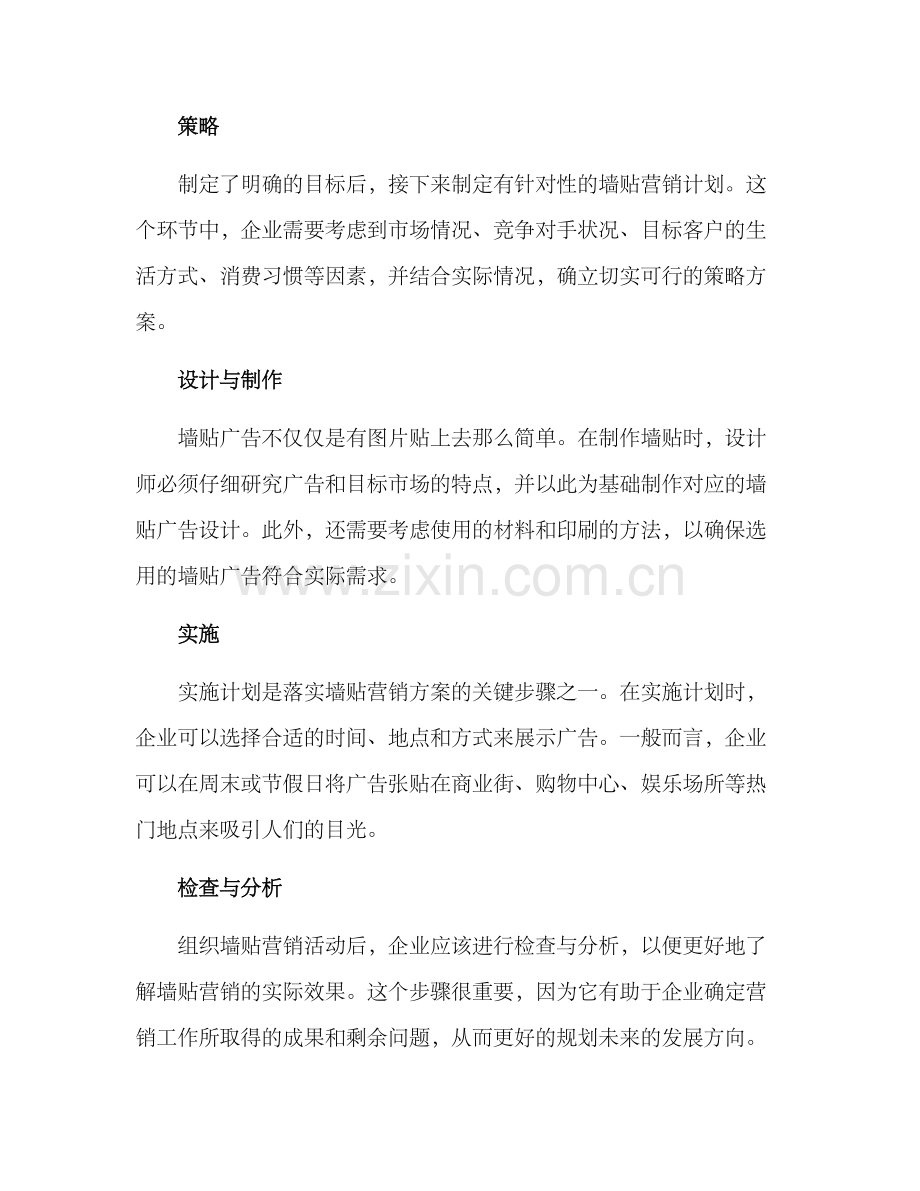 墙贴营销方案.docx_第2页