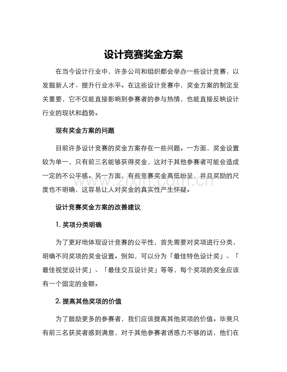 设计竞赛奖金方案.docx_第1页