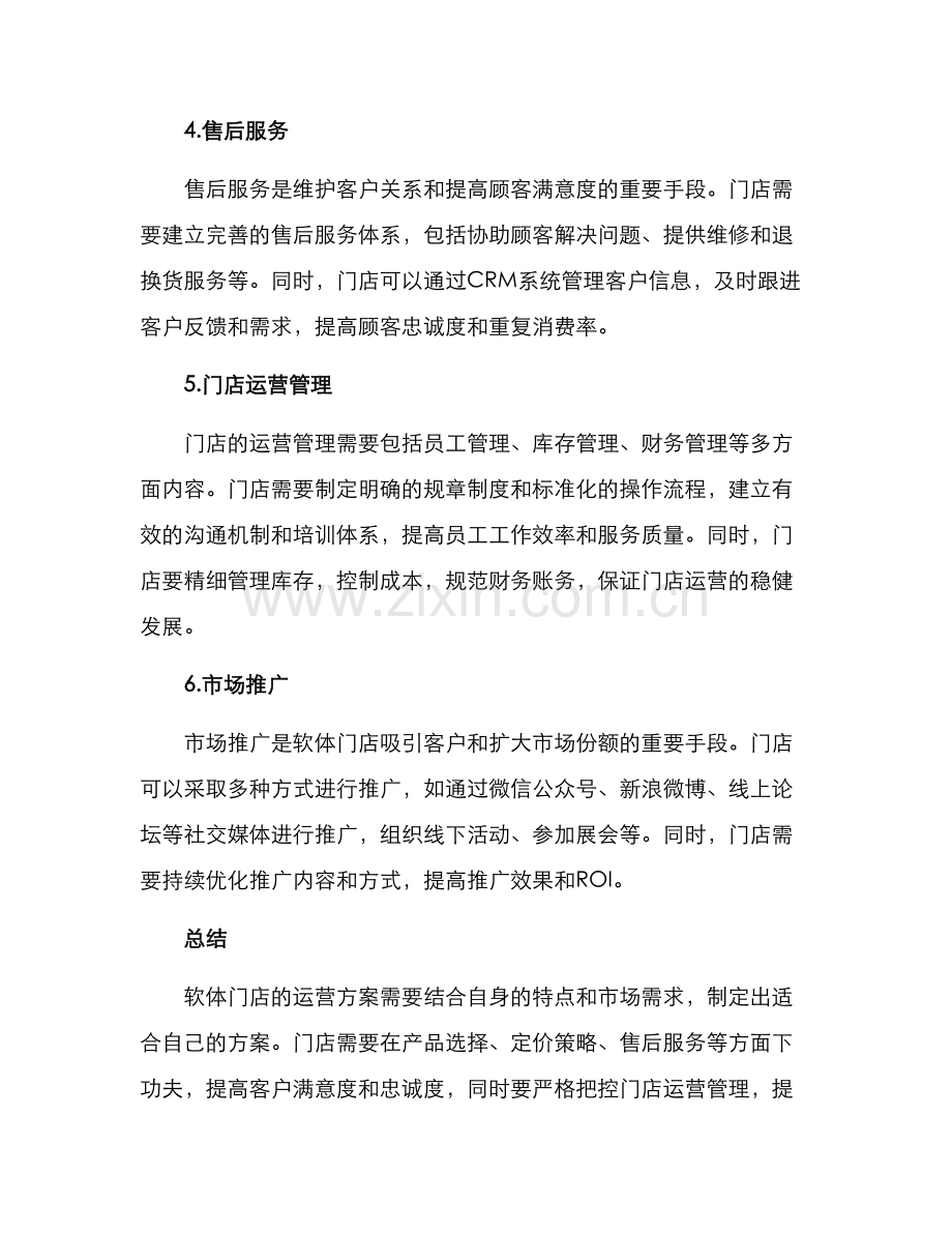 软体门店运营方案.docx_第2页