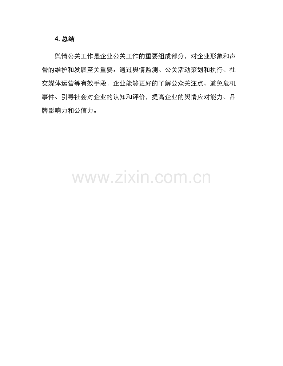 企业舆情公关工作方案.docx_第3页