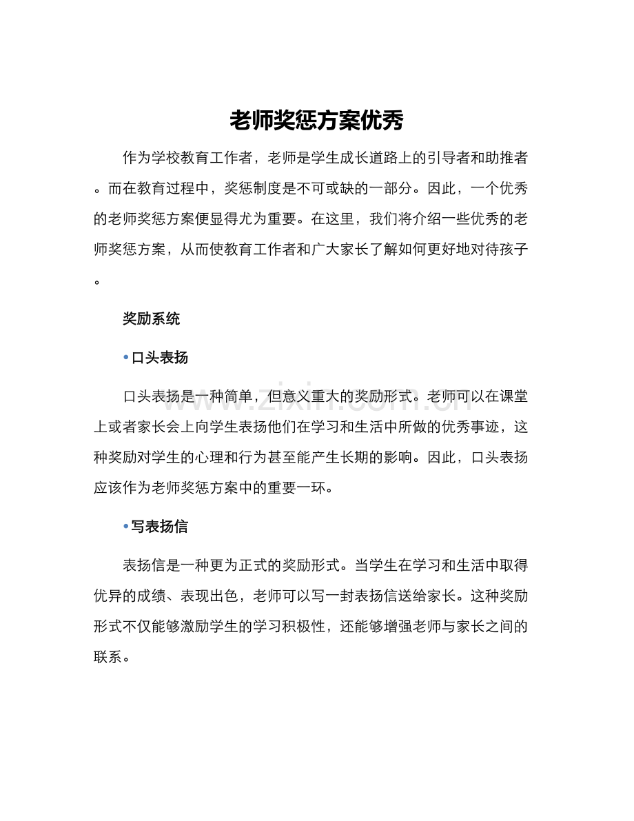 老师奖惩方案优秀.docx_第1页