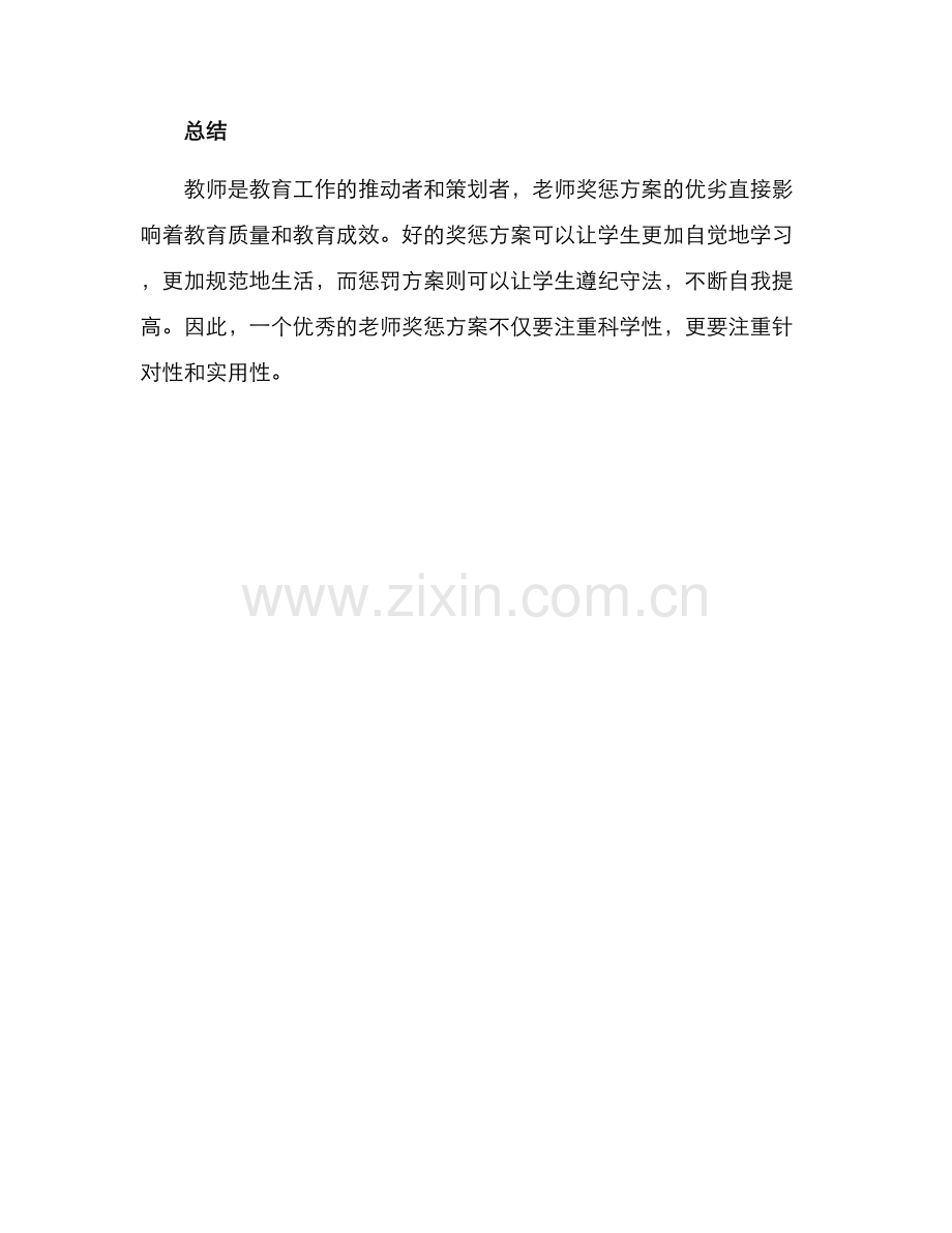 老师奖惩方案优秀.docx_第3页