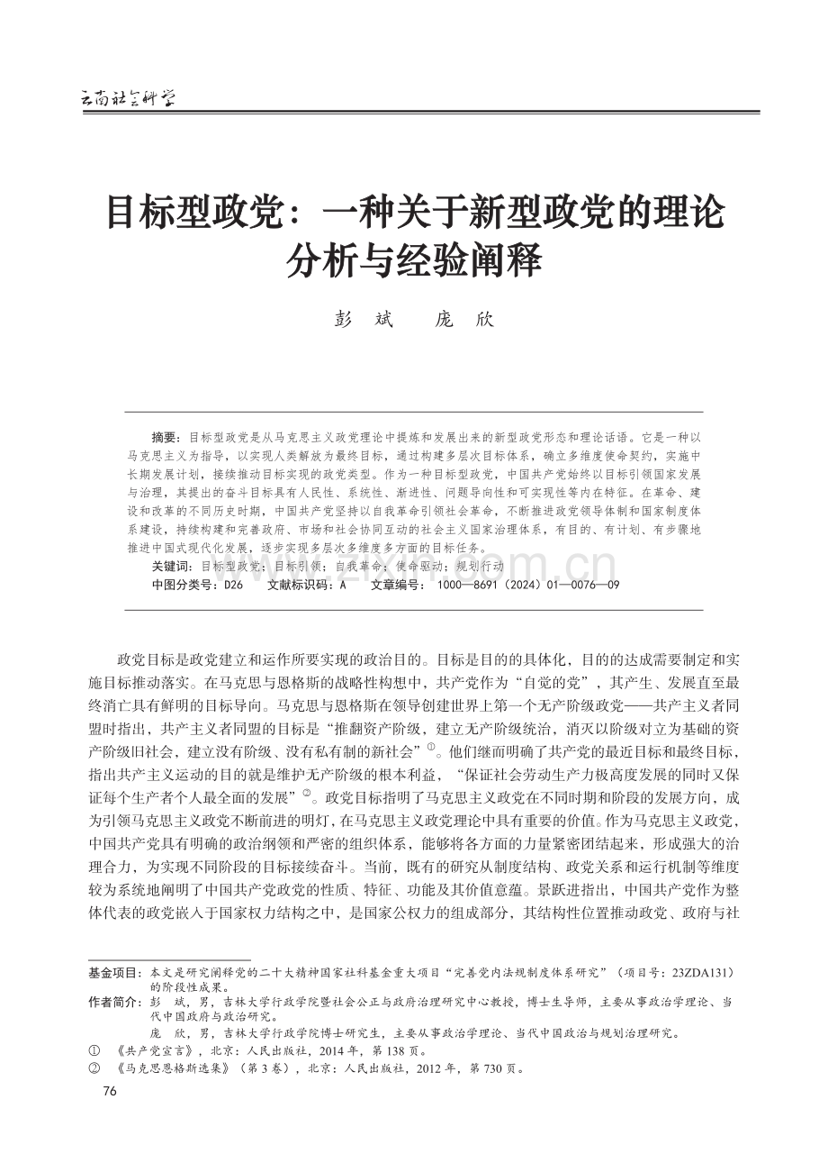 目标型政党：一种关于新型政党的理论分析与经验阐释.pdf_第1页