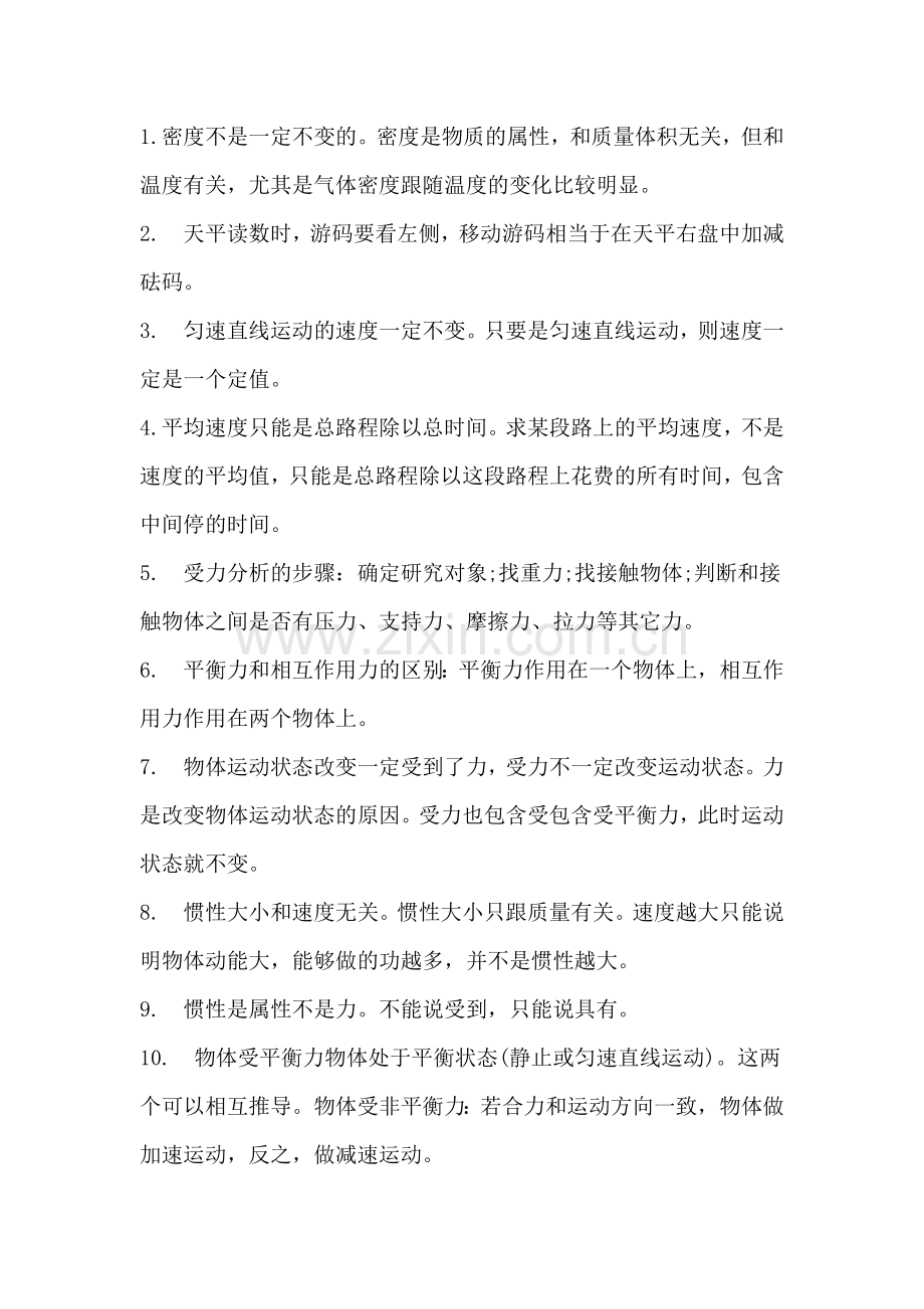 初中物理考试重点42个误区解答技巧.docx_第1页