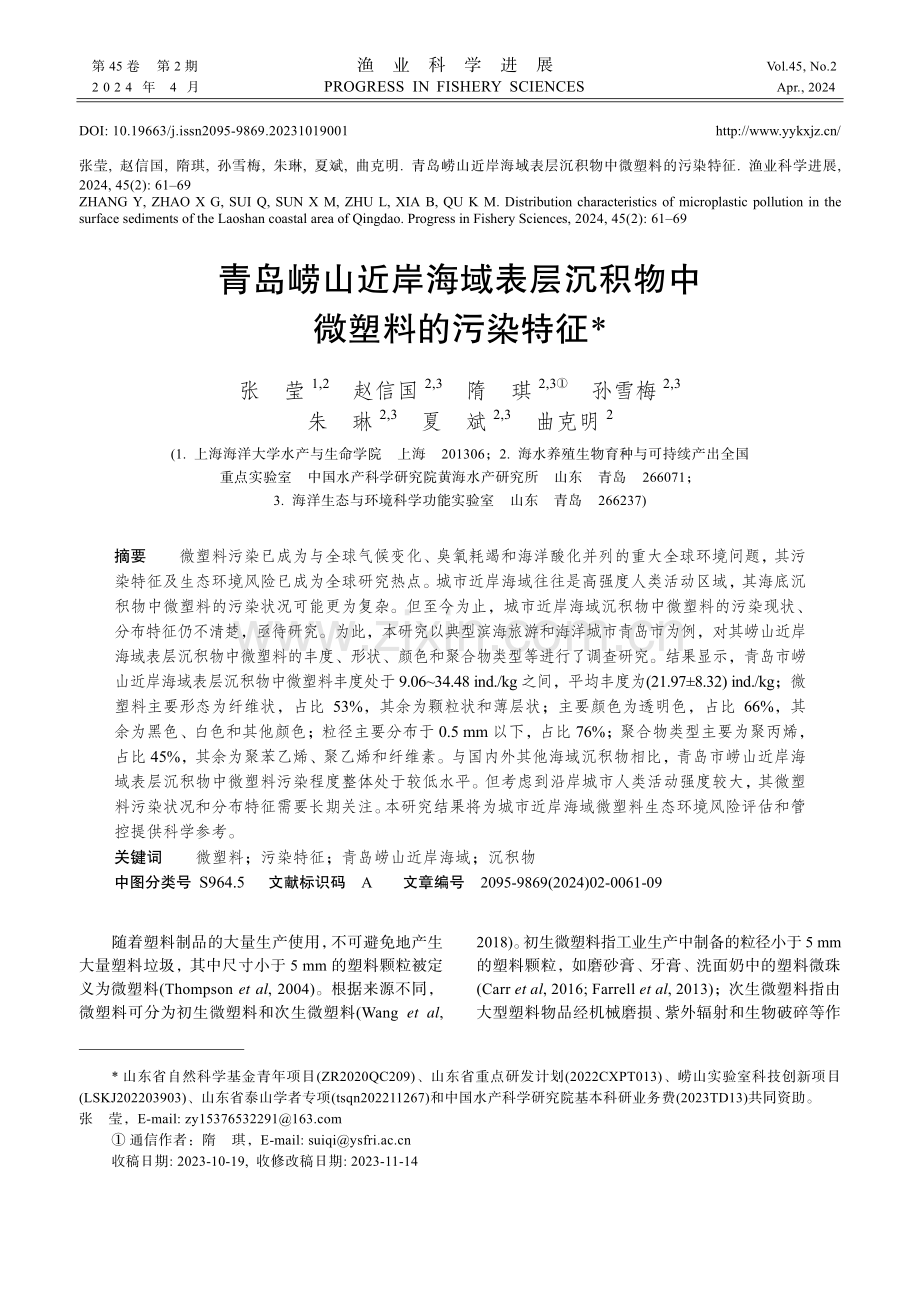 青岛崂山近岸海域表层沉积物中微塑料的污染特征.pdf_第1页