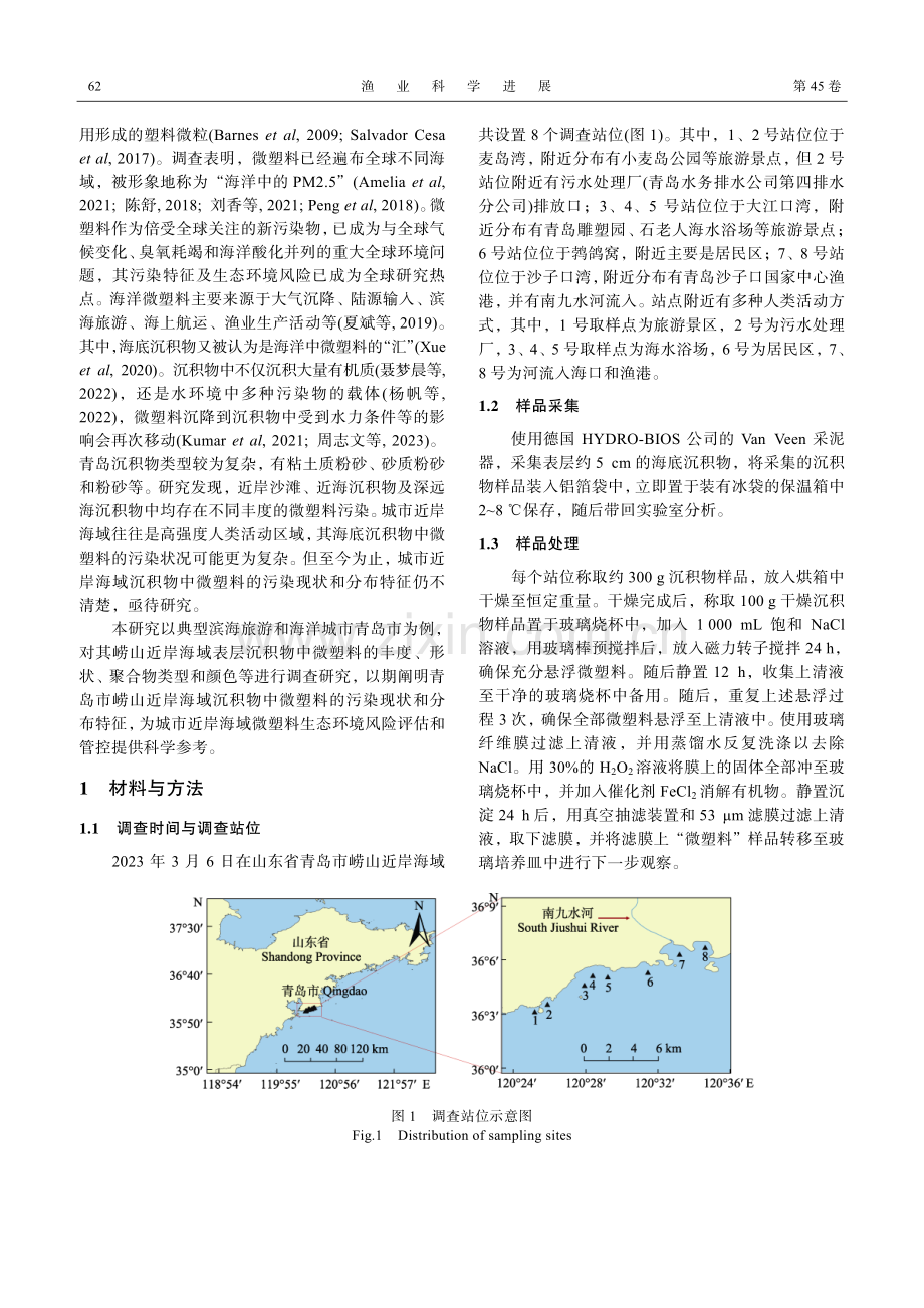 青岛崂山近岸海域表层沉积物中微塑料的污染特征.pdf_第2页