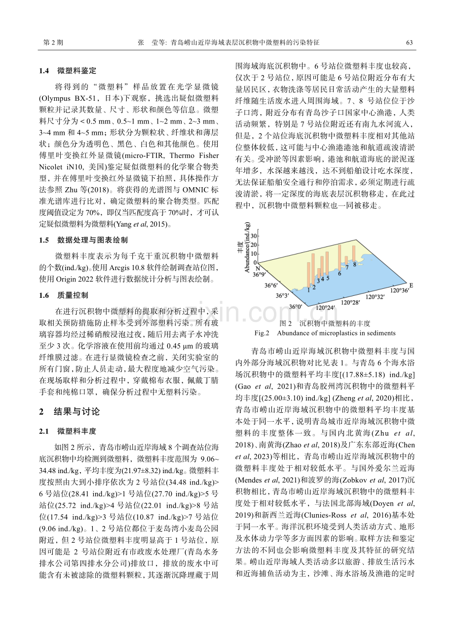 青岛崂山近岸海域表层沉积物中微塑料的污染特征.pdf_第3页