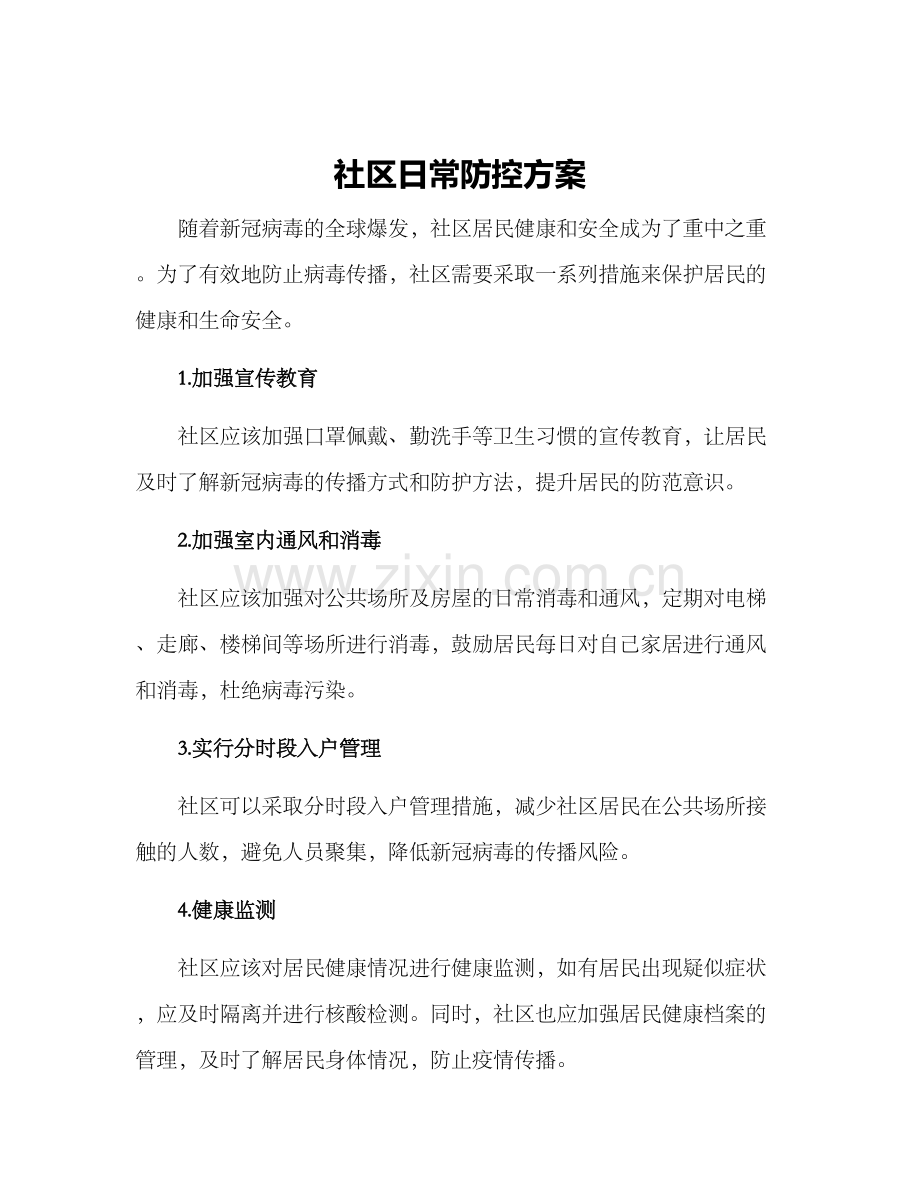 社区日常防控方案.docx_第1页