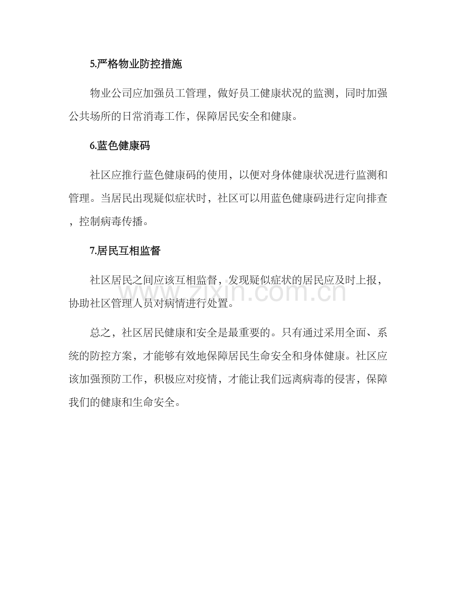 社区日常防控方案.docx_第2页