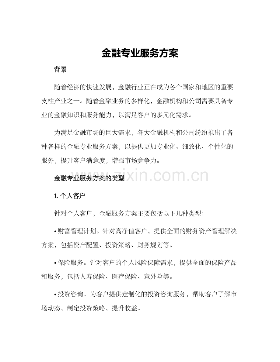 金融专业服务方案.docx_第1页