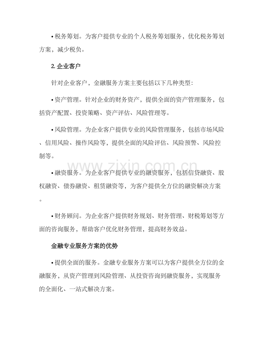 金融专业服务方案.docx_第2页