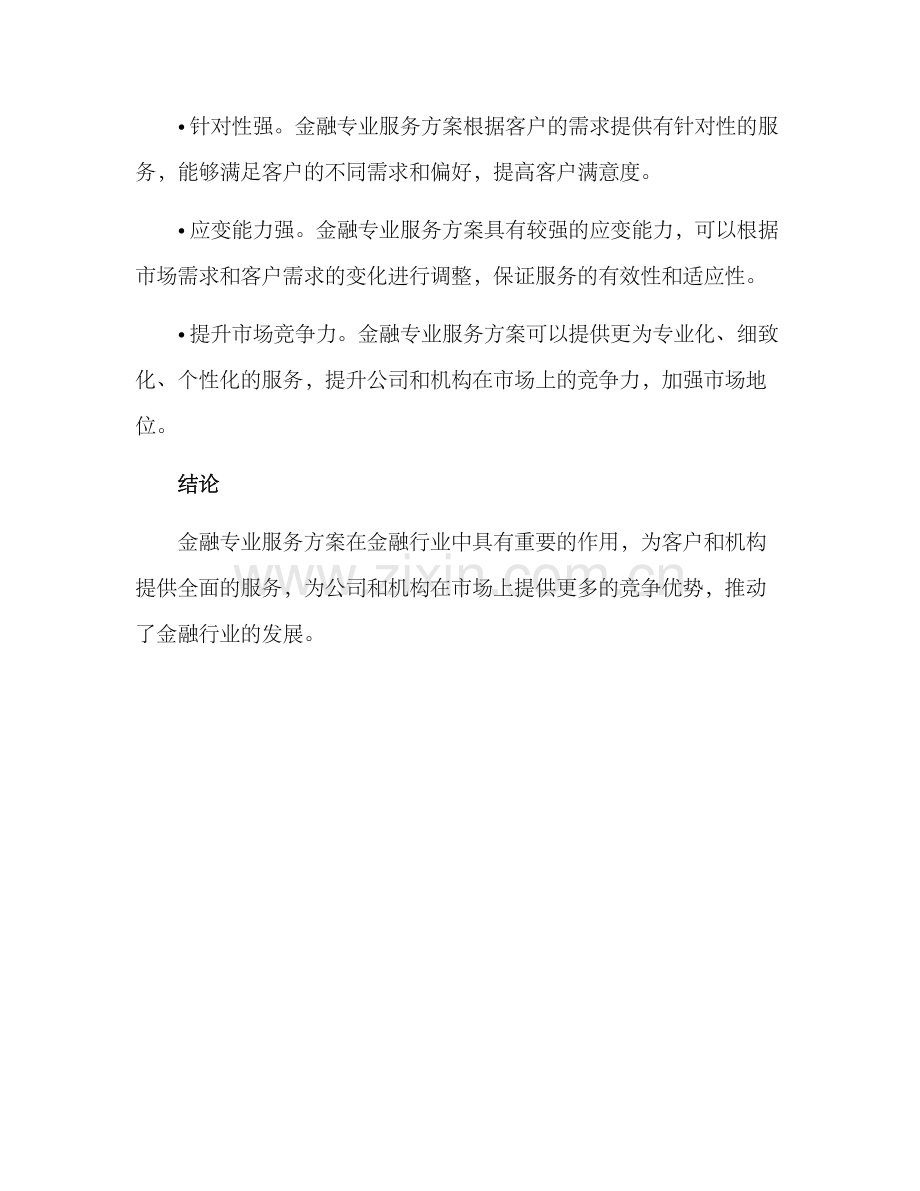 金融专业服务方案.docx_第3页