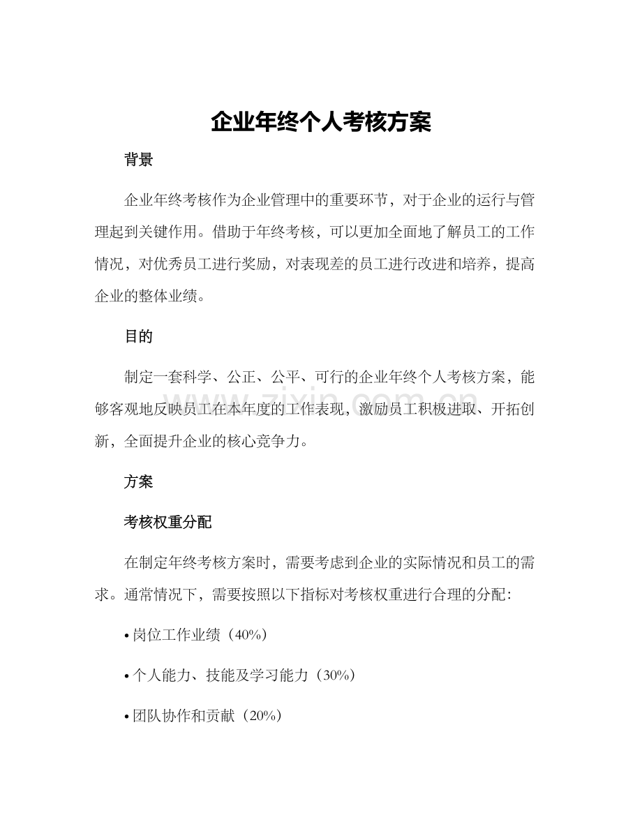 企业年终个人考核方案.docx_第1页