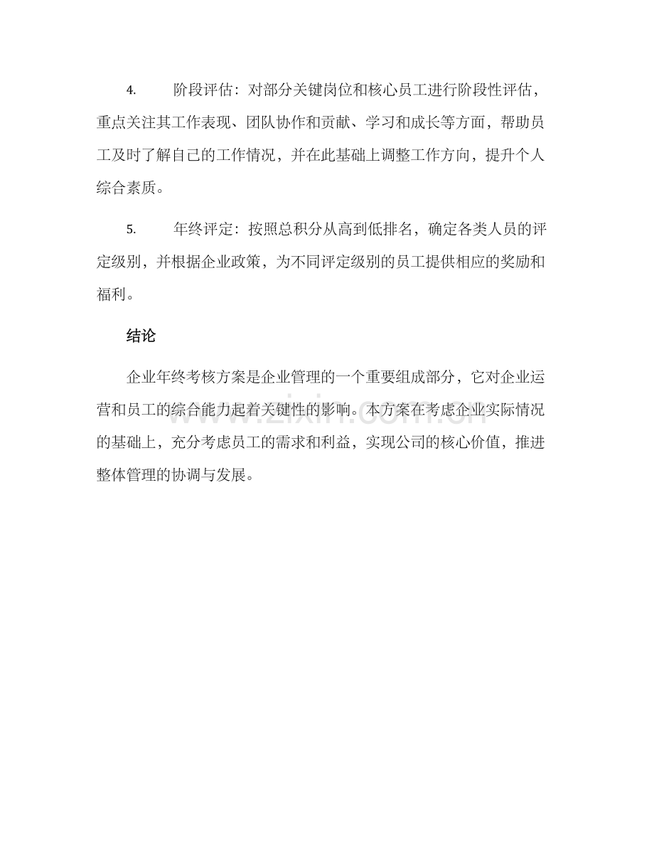 企业年终个人考核方案.docx_第3页