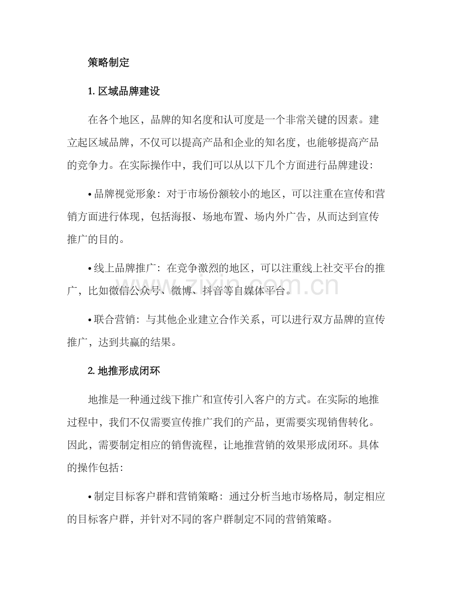 区域营销策略方案.docx_第2页