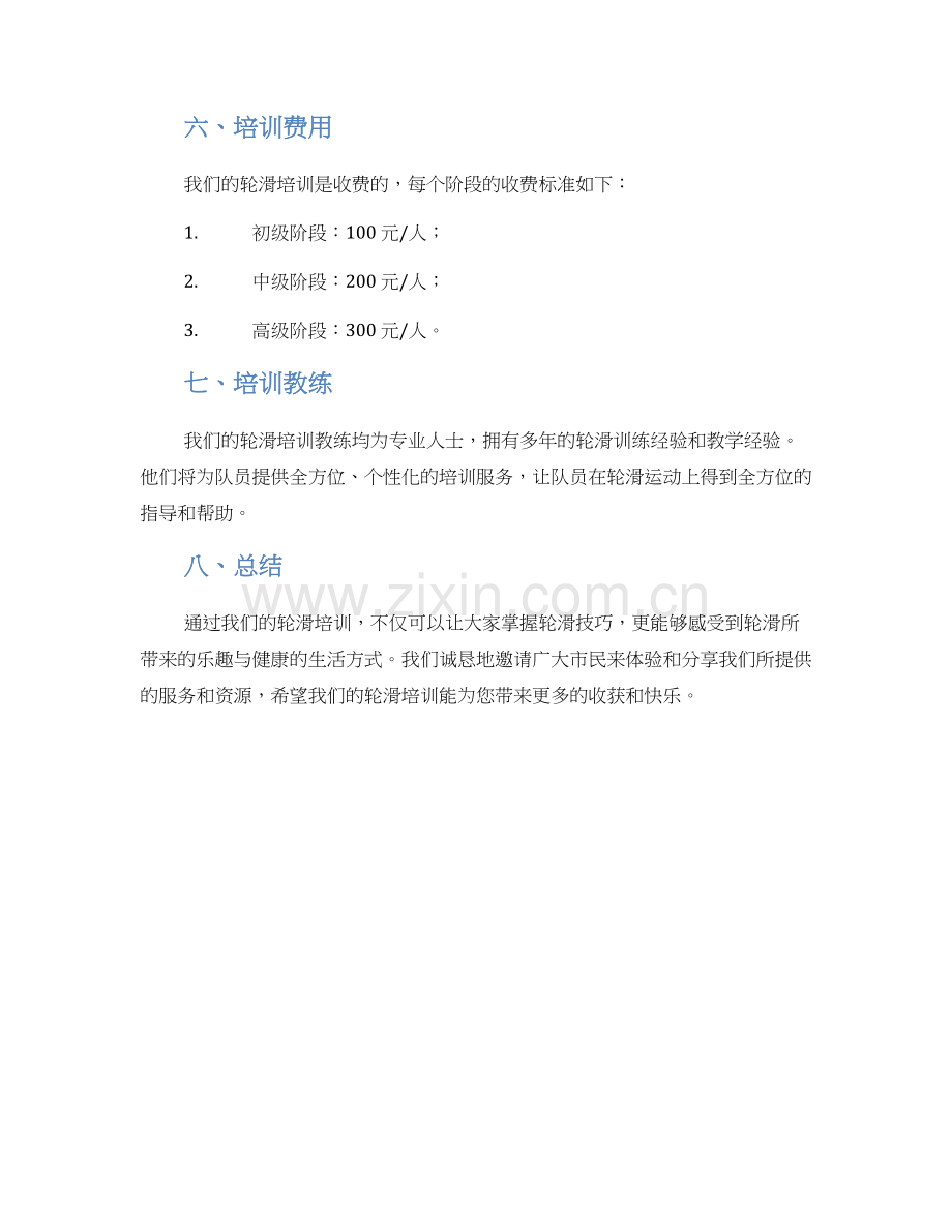 轮滑招生方案.docx_第3页