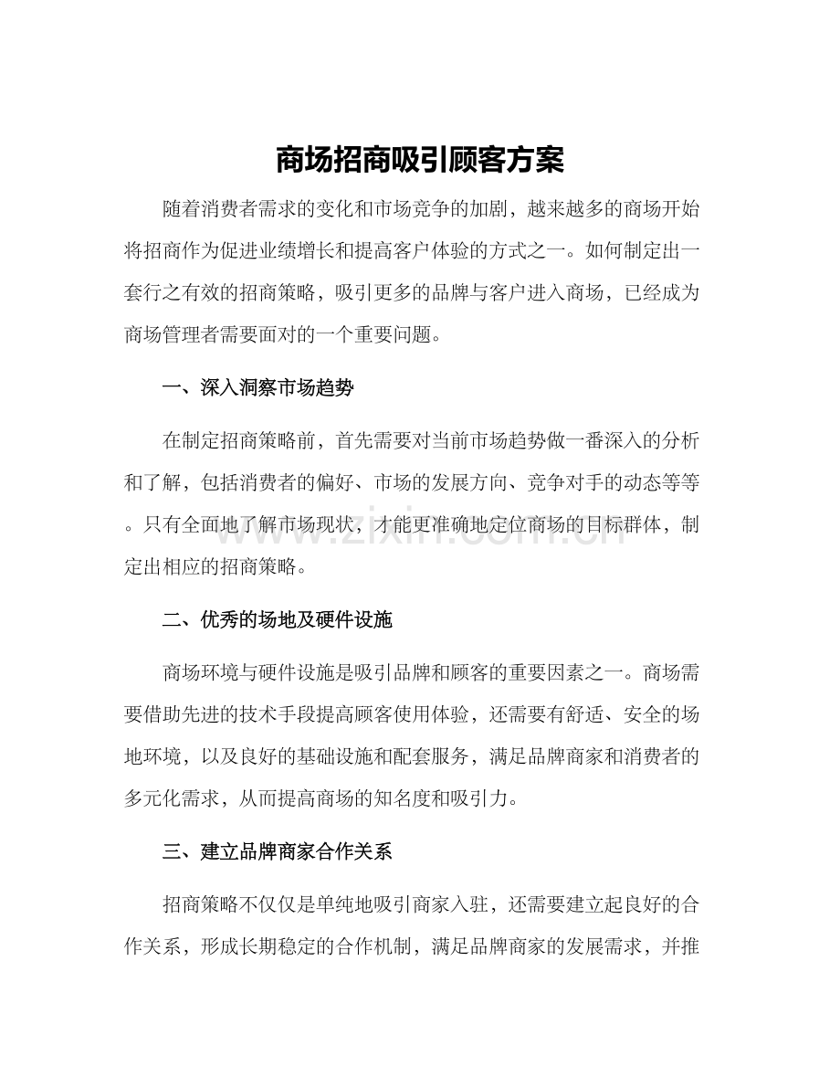 商场招商吸引顾客方案.docx_第1页