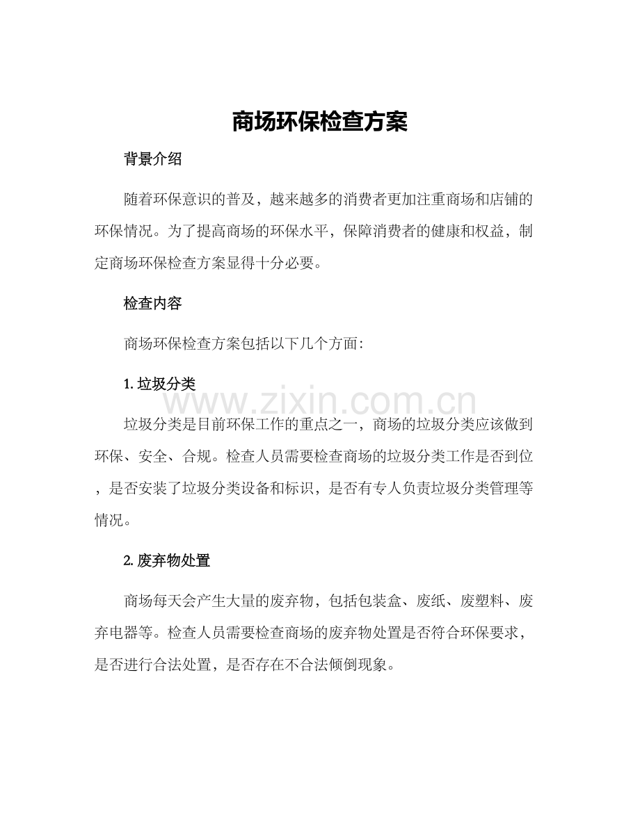 商场环保检查方案.docx_第1页