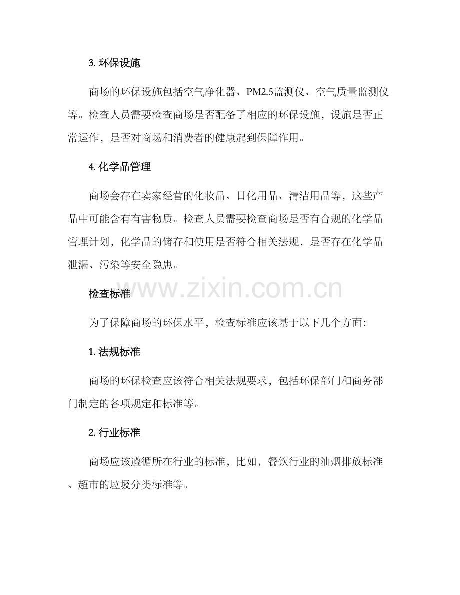 商场环保检查方案.docx_第2页