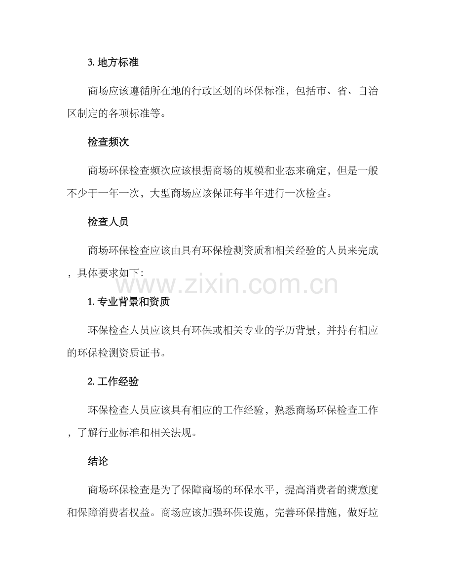 商场环保检查方案.docx_第3页