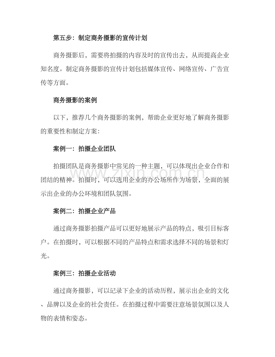 商务摄影策划方案.docx_第3页