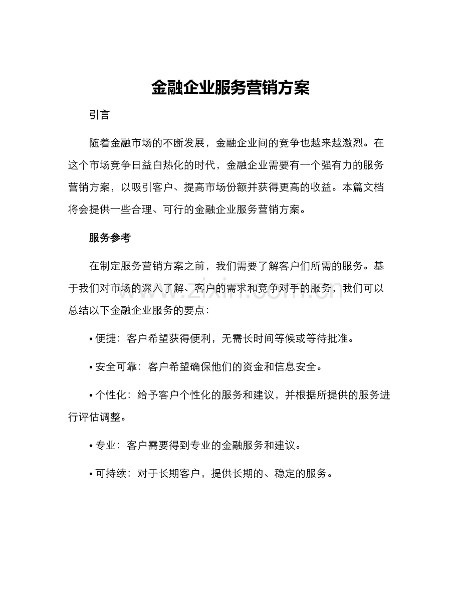 金融企业服务营销方案.docx_第1页