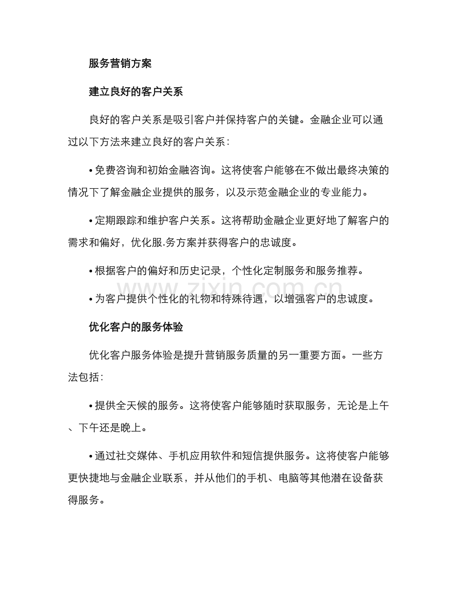 金融企业服务营销方案.docx_第2页