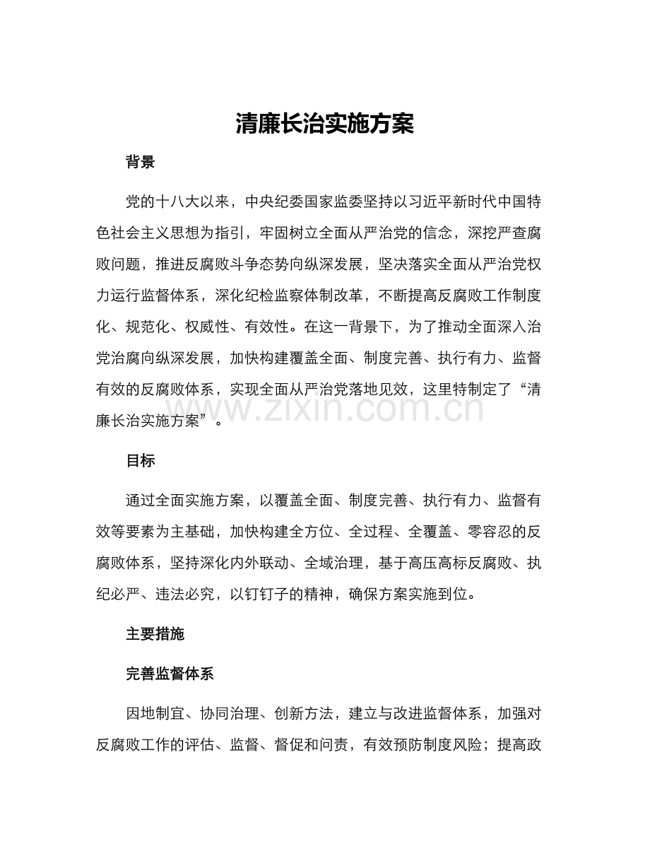 清廉长治实施方案.docx_第1页