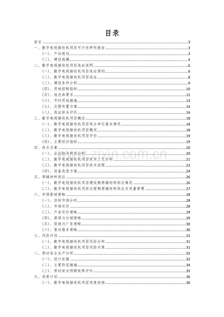 2024年数字电视接收机项目可行性研究报告.docx_第2页