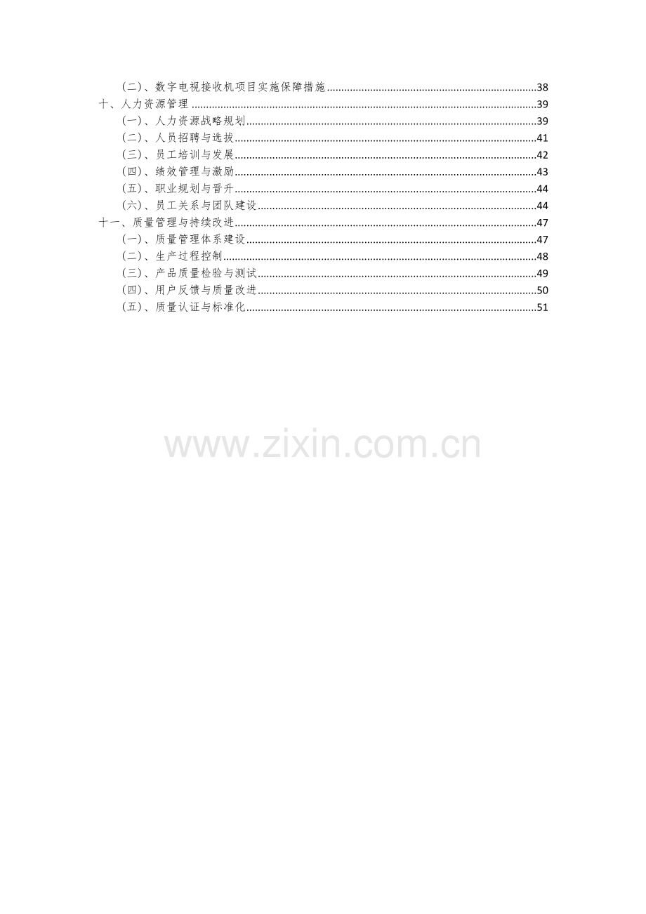 2024年数字电视接收机项目可行性研究报告.docx_第3页