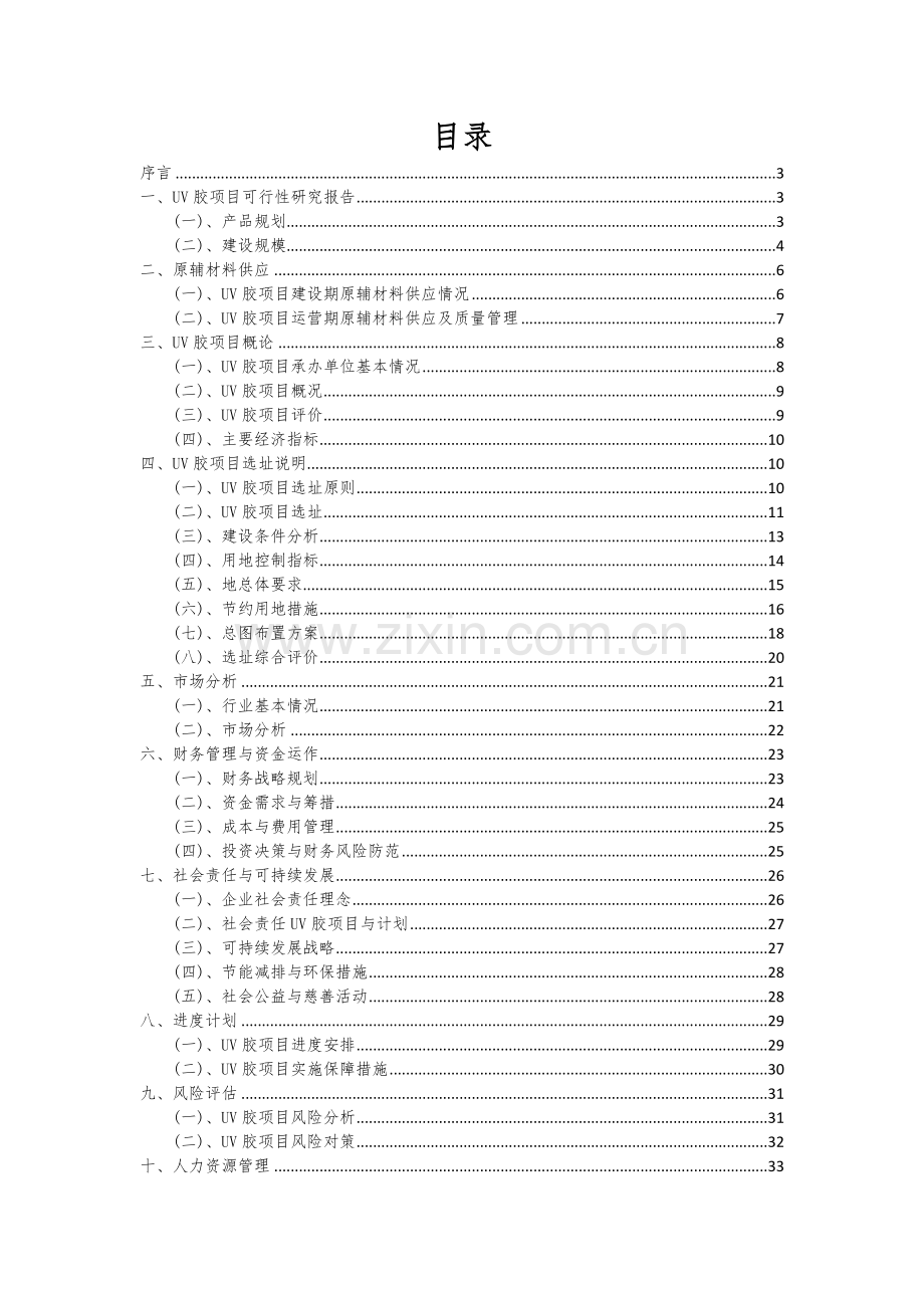 2024年UV胶项目可行性研究报告.docx_第2页