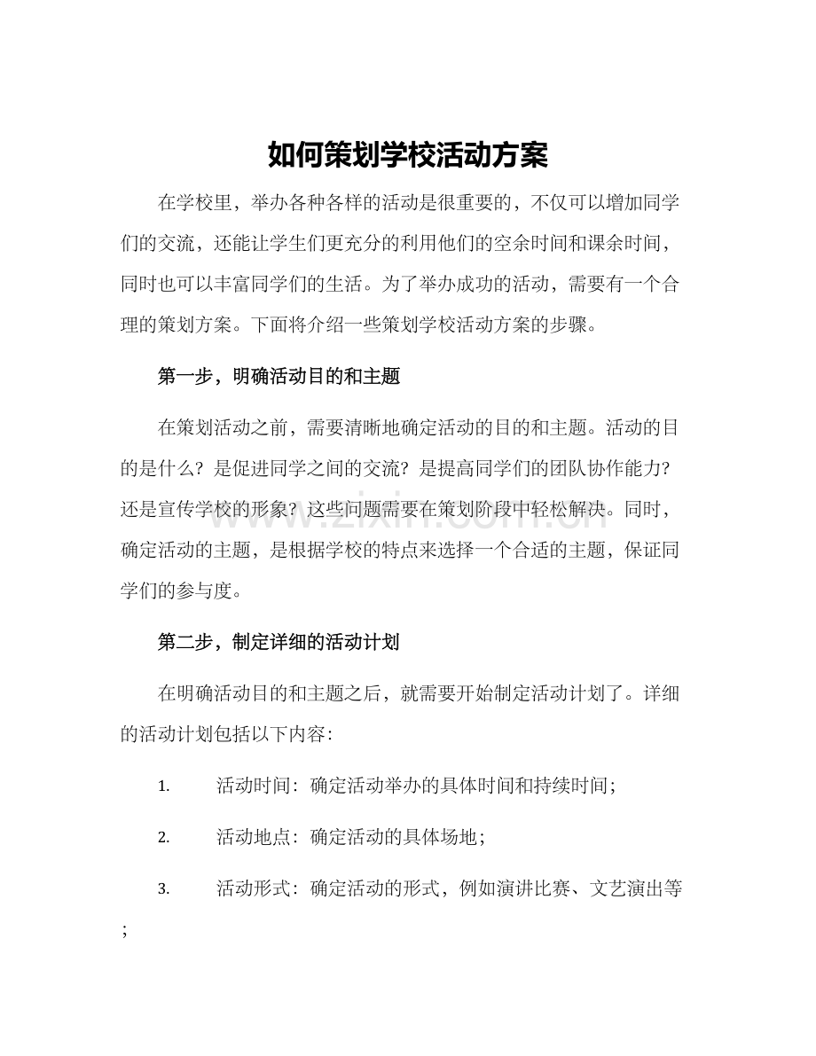 如何策划学校活动方案.docx_第1页