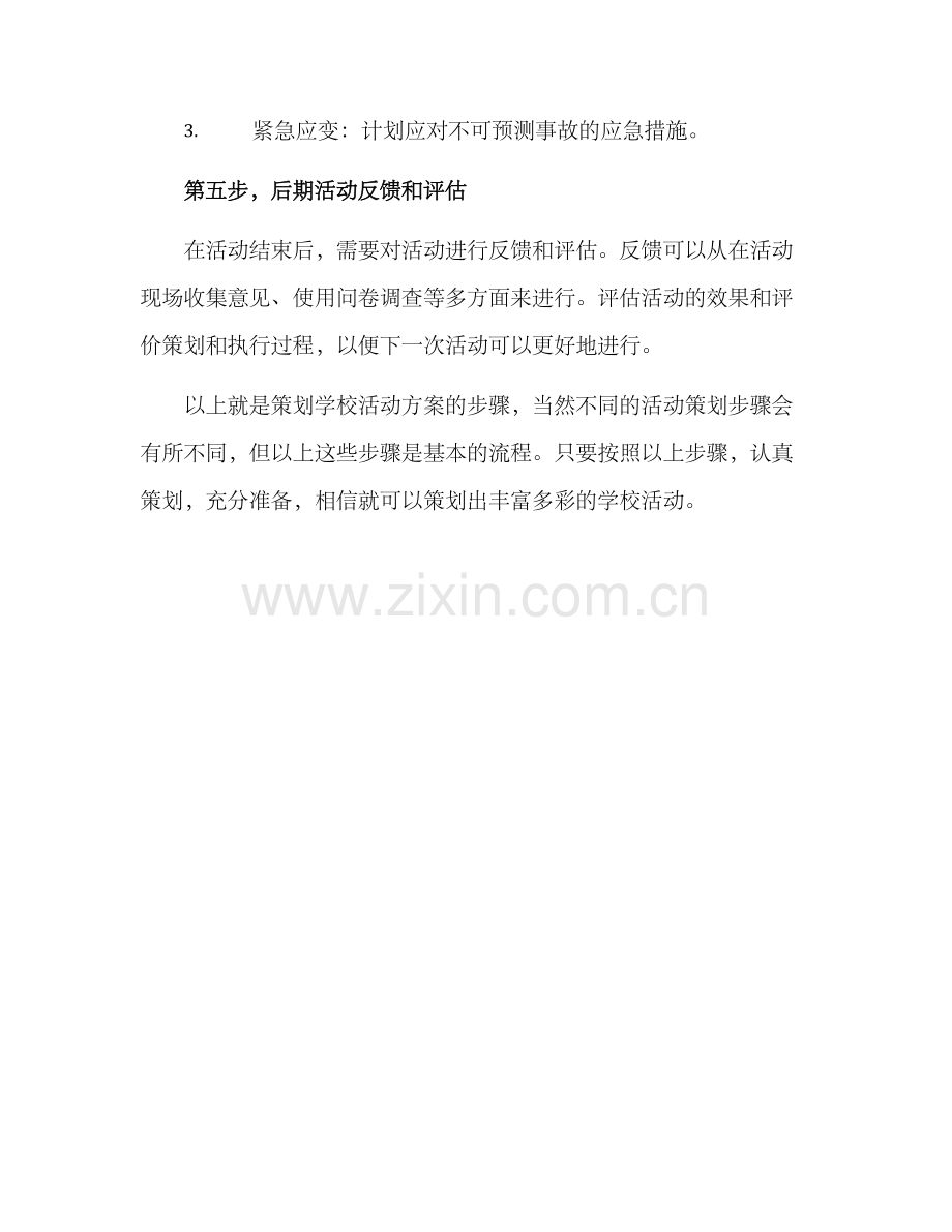 如何策划学校活动方案.docx_第3页