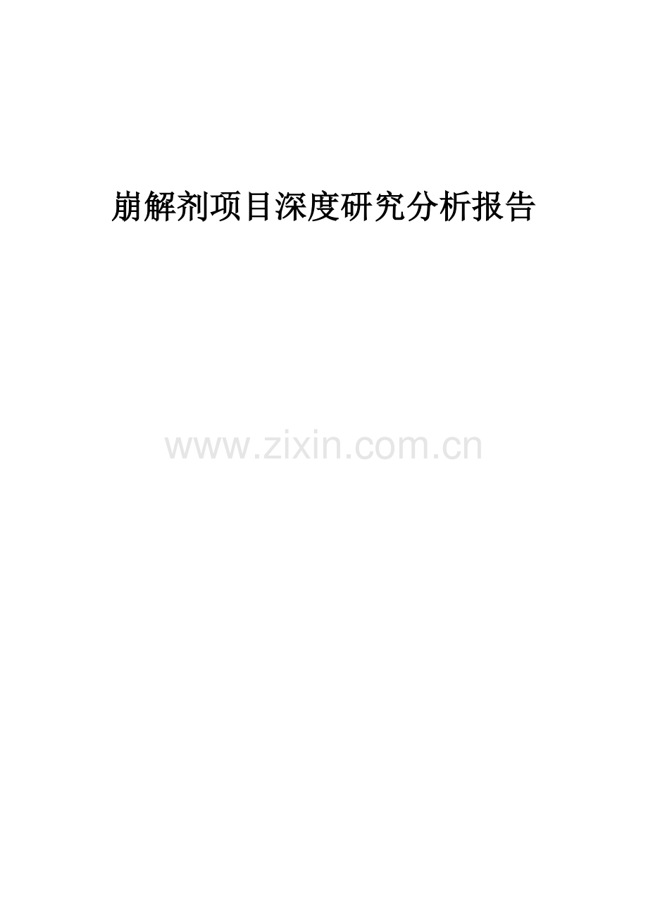 2024年崩解剂项目深度研究分析报告.docx_第1页