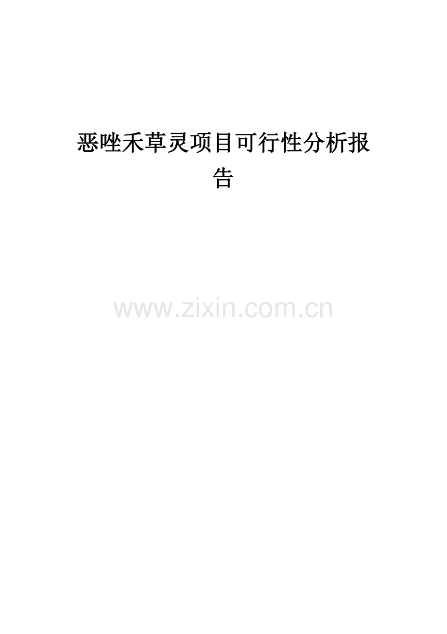 2024年恶唑禾草灵项目可行性分析报告.docx_第1页