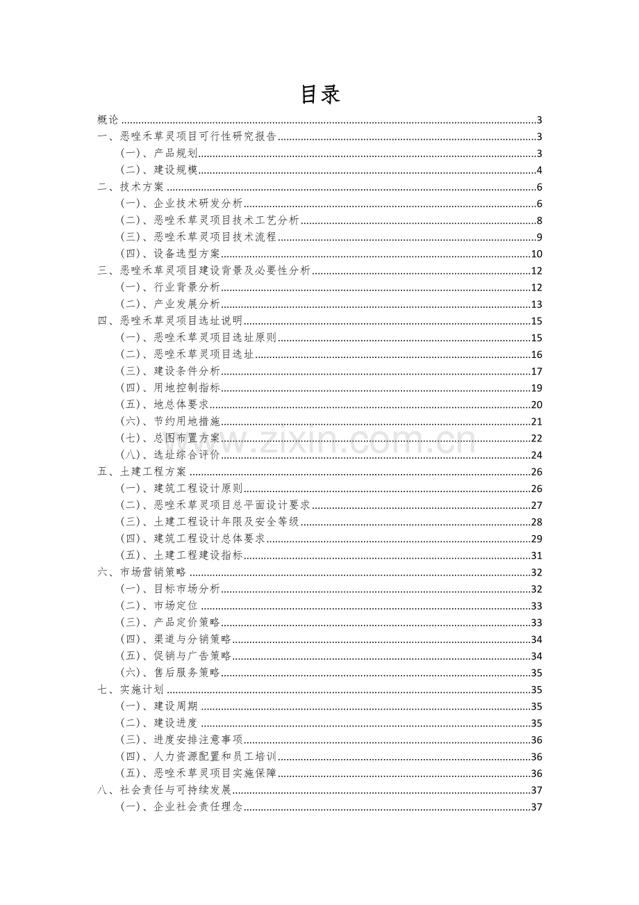 2024年恶唑禾草灵项目可行性分析报告.docx_第2页