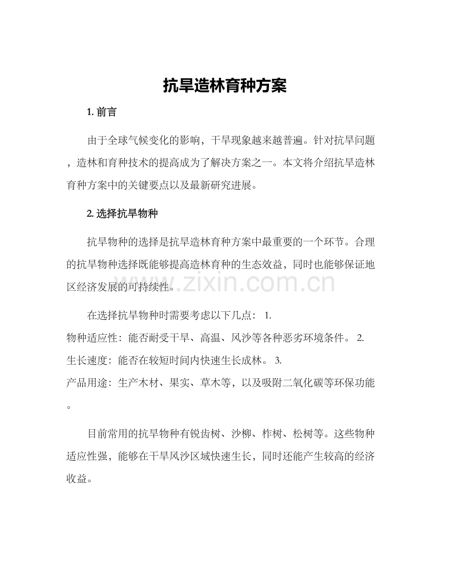 抗旱造林育种方案.docx_第1页