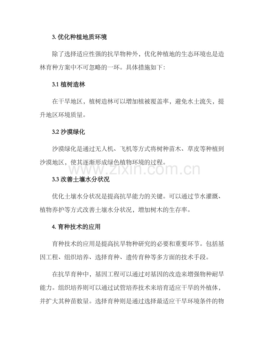 抗旱造林育种方案.docx_第2页