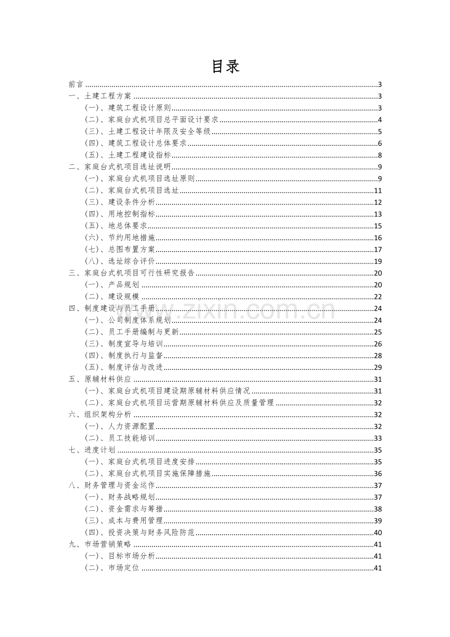 2024年家庭台式机项目深度研究分析报告.docx_第2页