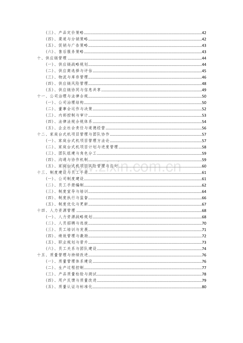 2024年家庭台式机项目深度研究分析报告.docx_第3页