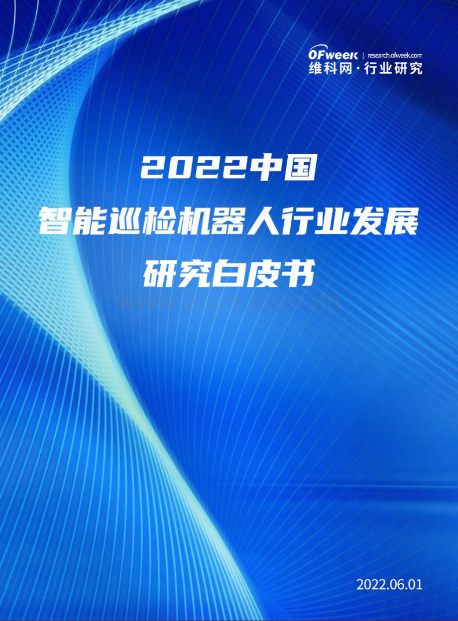 中国智能巡检机器人行业发展研究白皮书.pdf_第1页